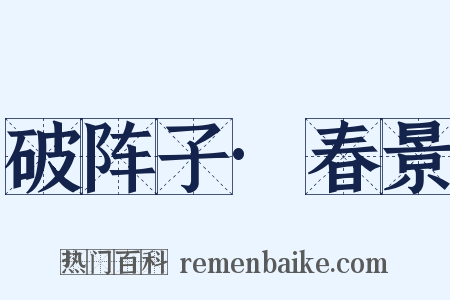 破阵子·春景是什么意思的图片